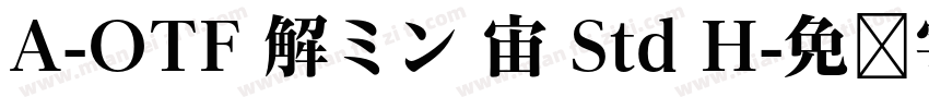 A-OTF 解ミン 宙 Std H字体转换